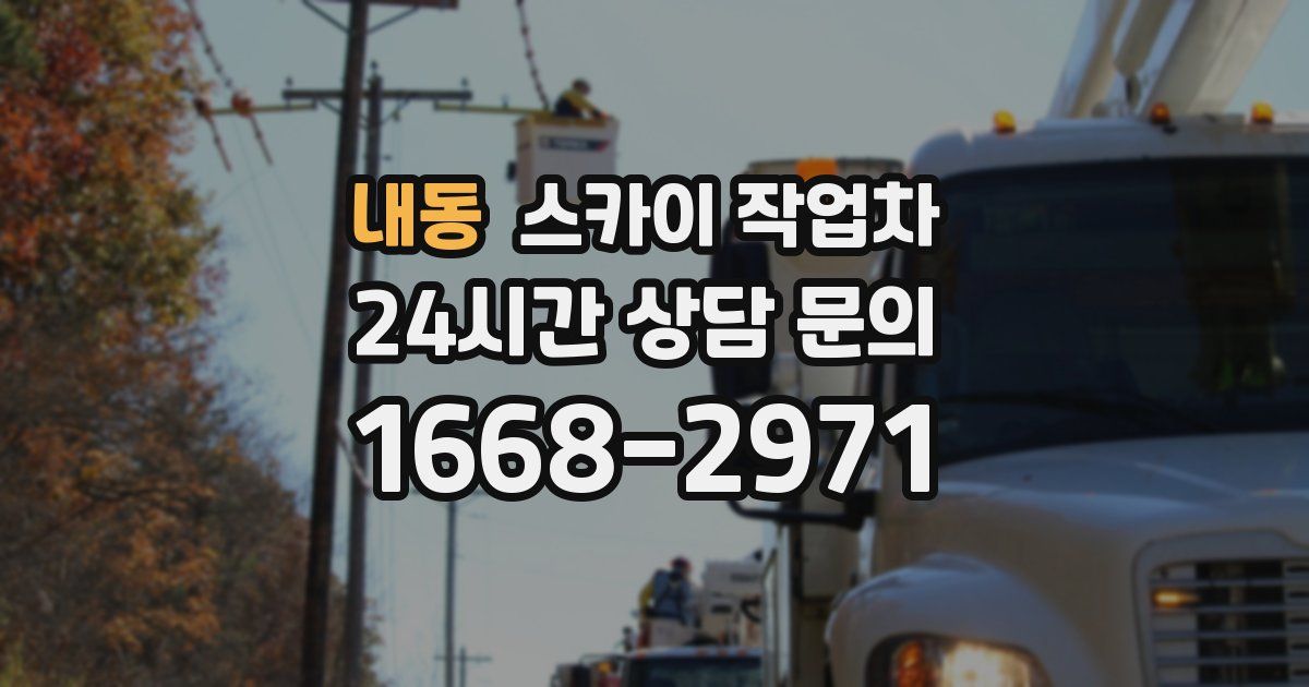 내동 스카이 작업차