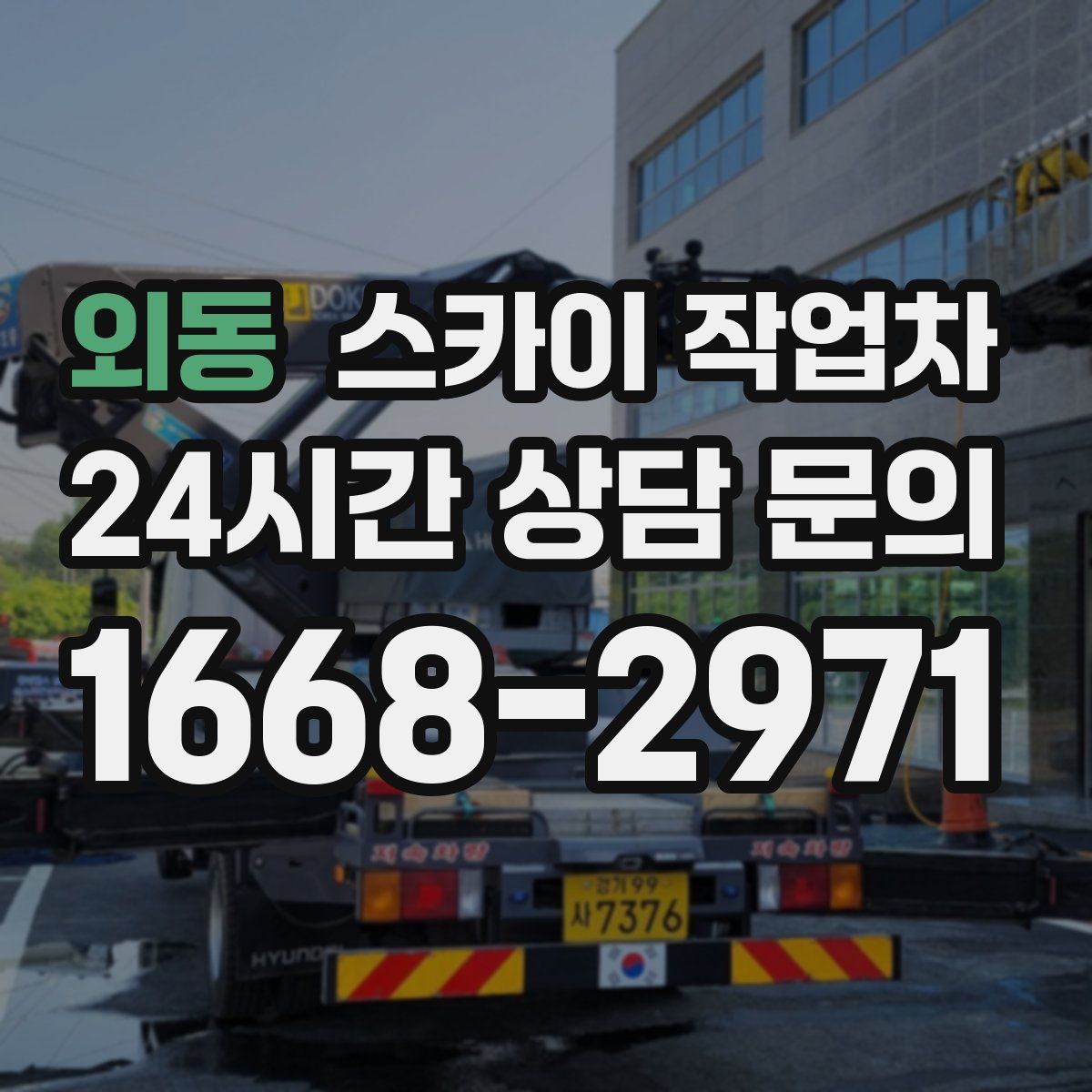 외동 스카이 작업차