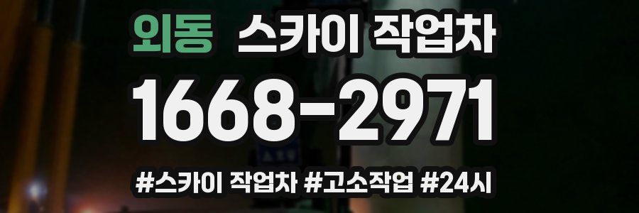 외동 스카이 작업차