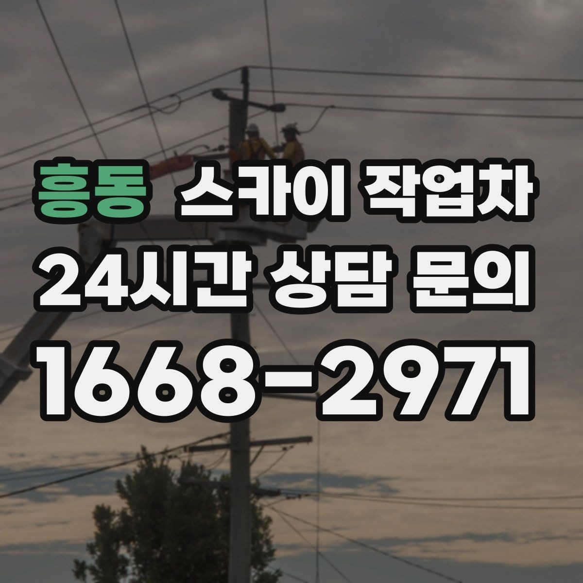 흥동 스카이 작업차 비바람 이후 외벽 점검이 필요한 이유