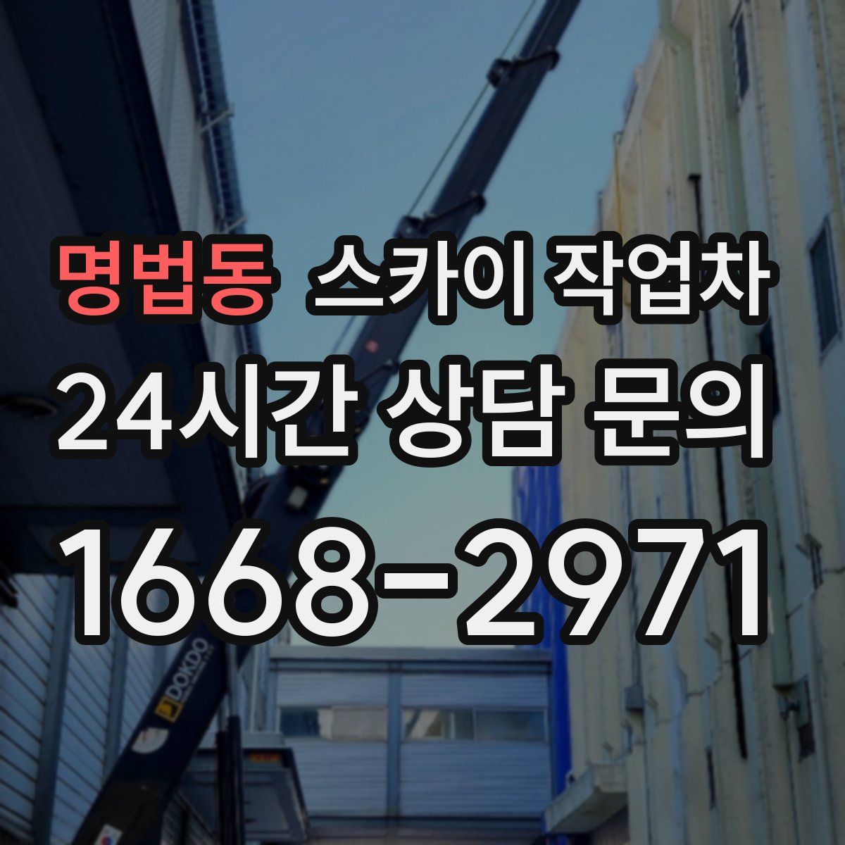 명법동 스카이 작업차