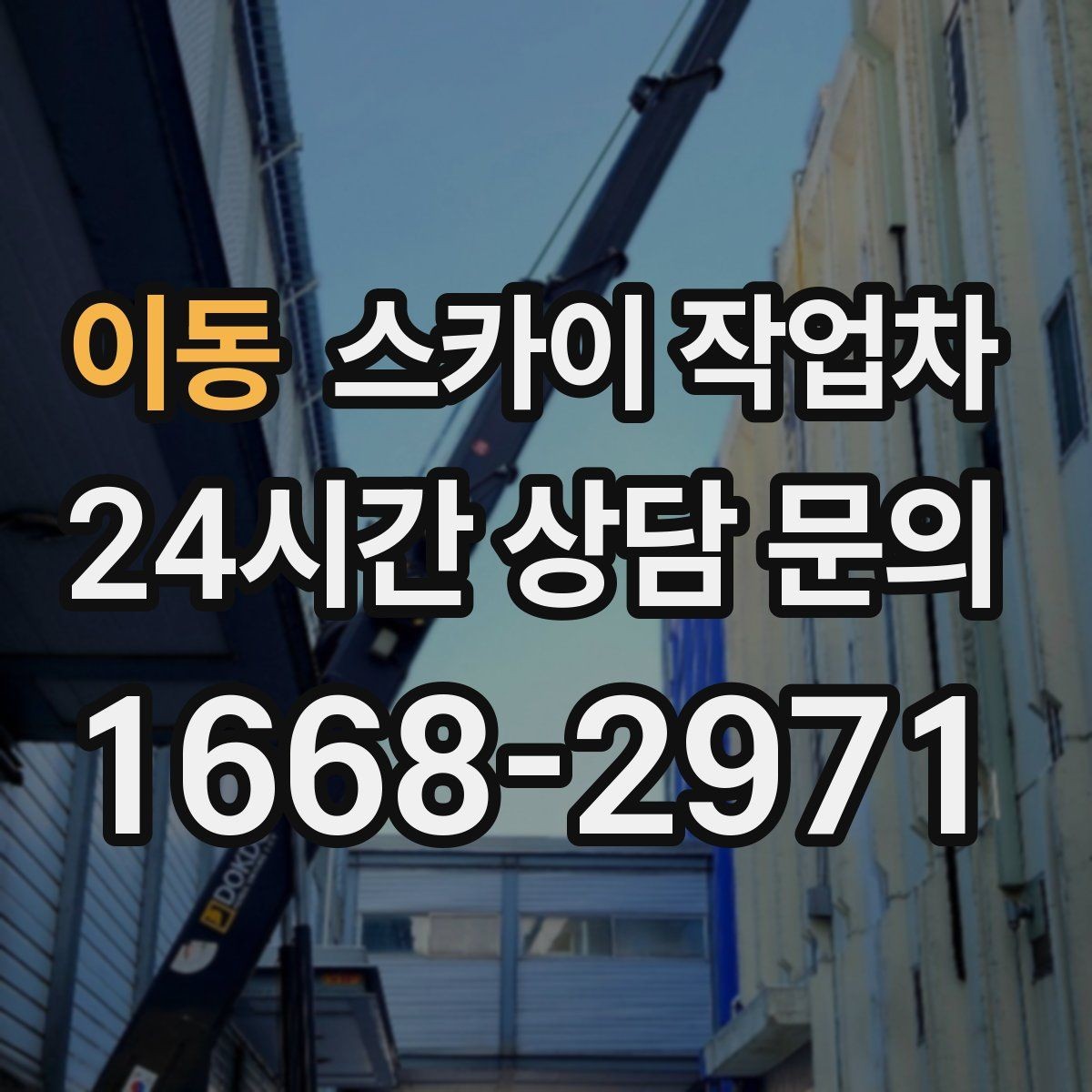 이동 스카이 작업차 CCTV 설치를 고소에서 진행할 때