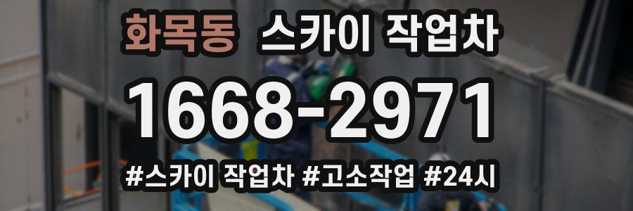 화목동 스카이 작업차