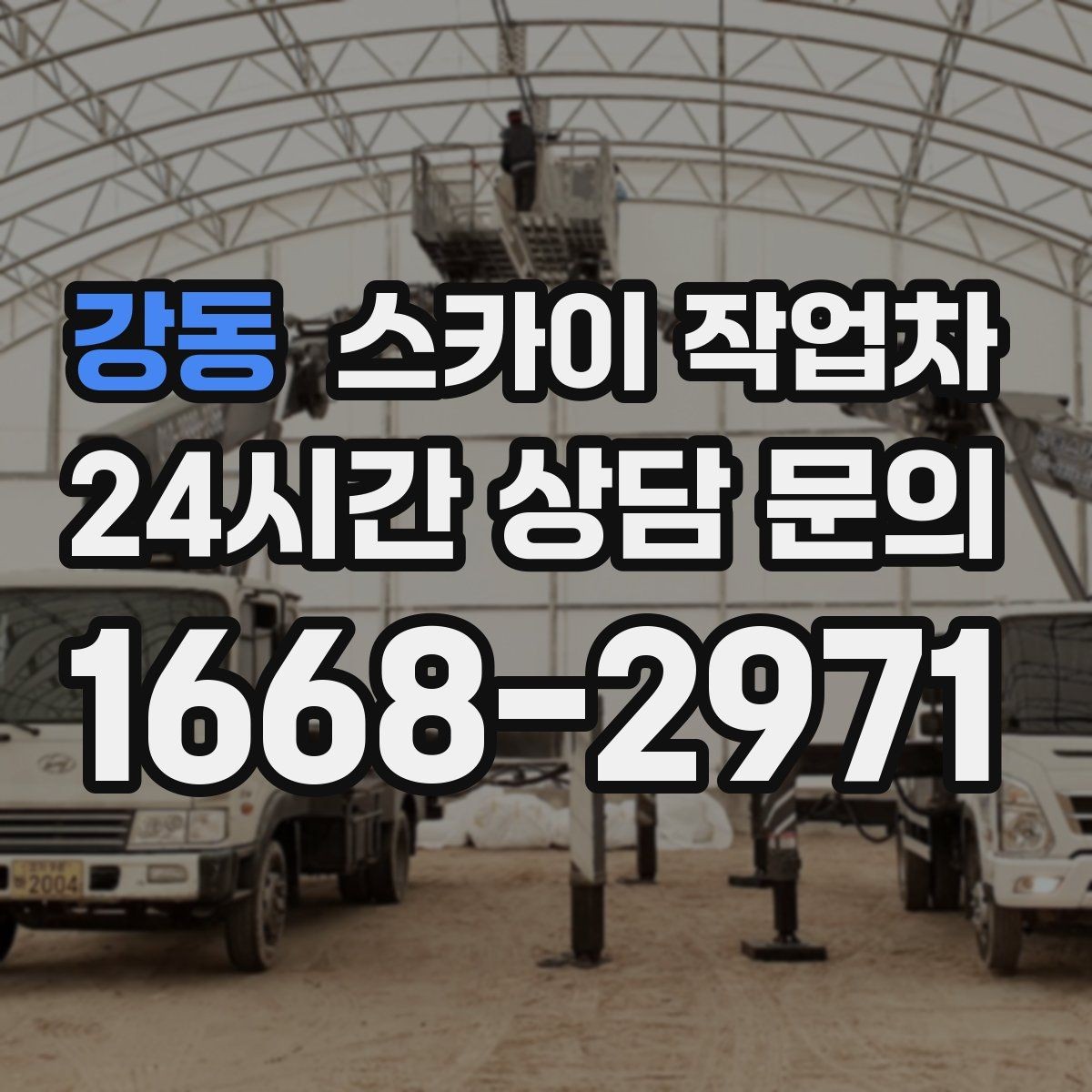 강동 스카이 작업차 우수관 점검과 보수 작업에 적합한 이유