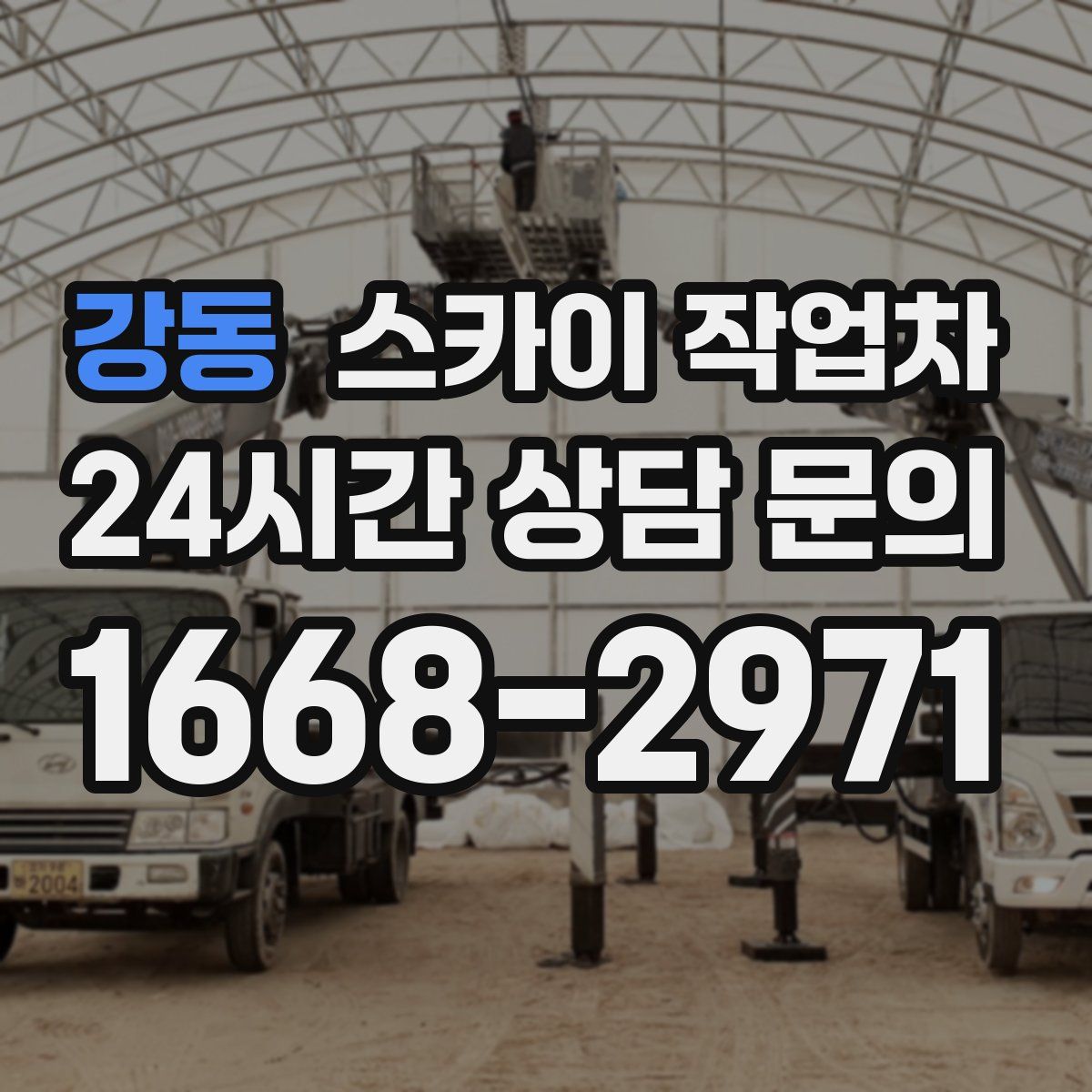 강동 스카이 작업차