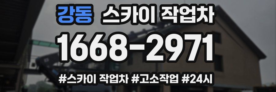 강동 스카이 작업차