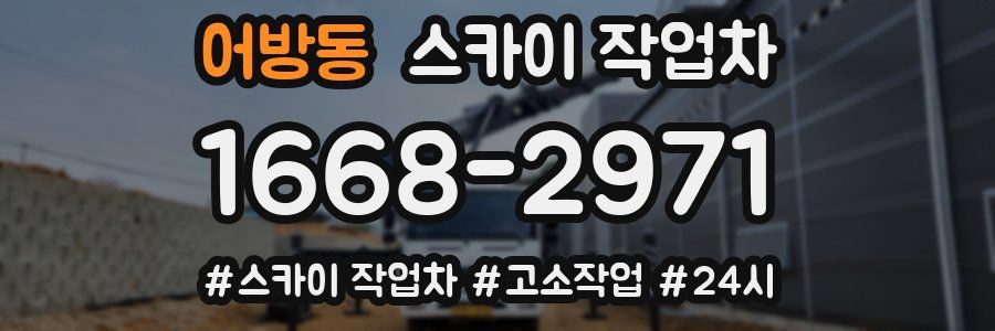 어방동 스카이 작업차