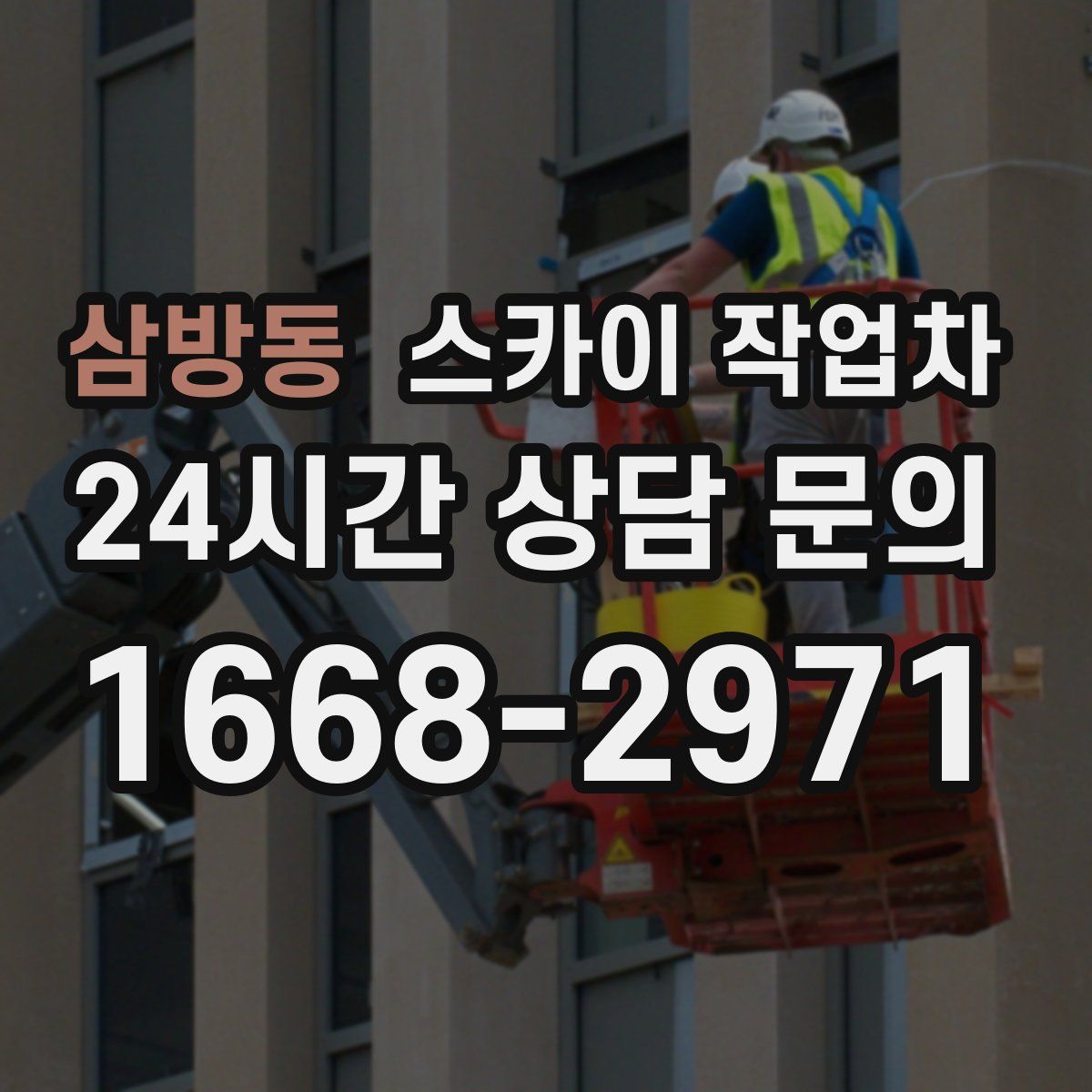 삼방동 스카이 작업차