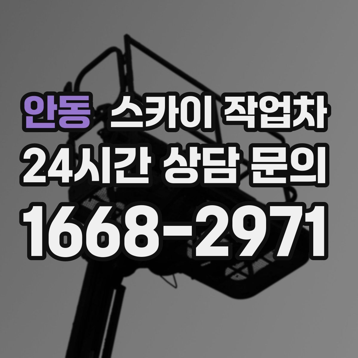 안동 스카이 작업차 외벽 실리콘 작업을 고소에서 할 때