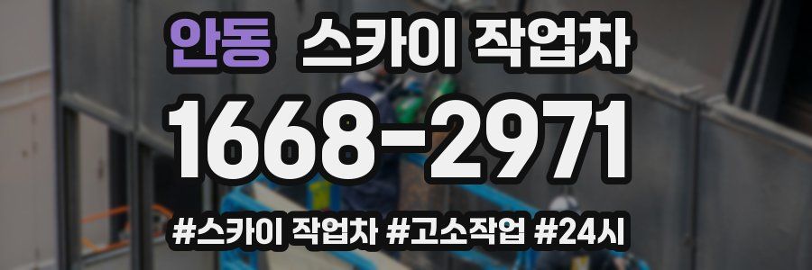 안동 스카이 작업차