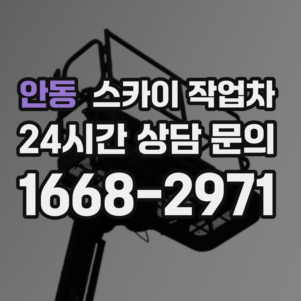 안동 스카이 작업차