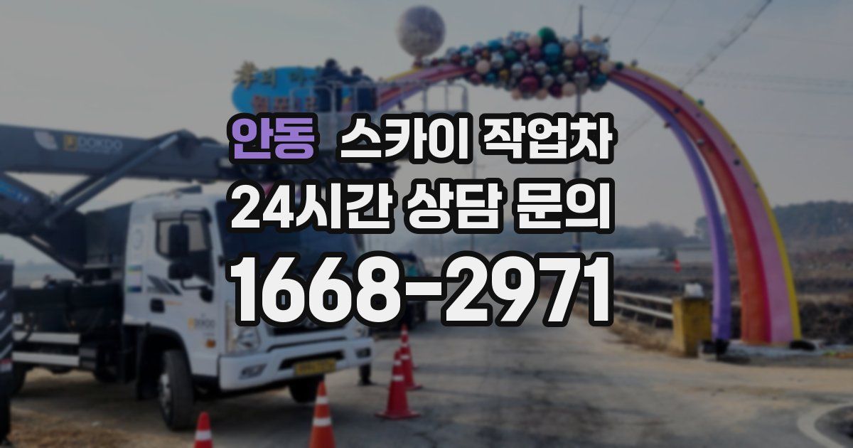 안동 스카이 작업차