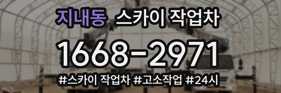 지내동 스카이 작업차