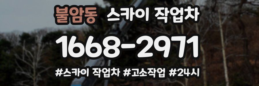 불암동 스카이 작업차