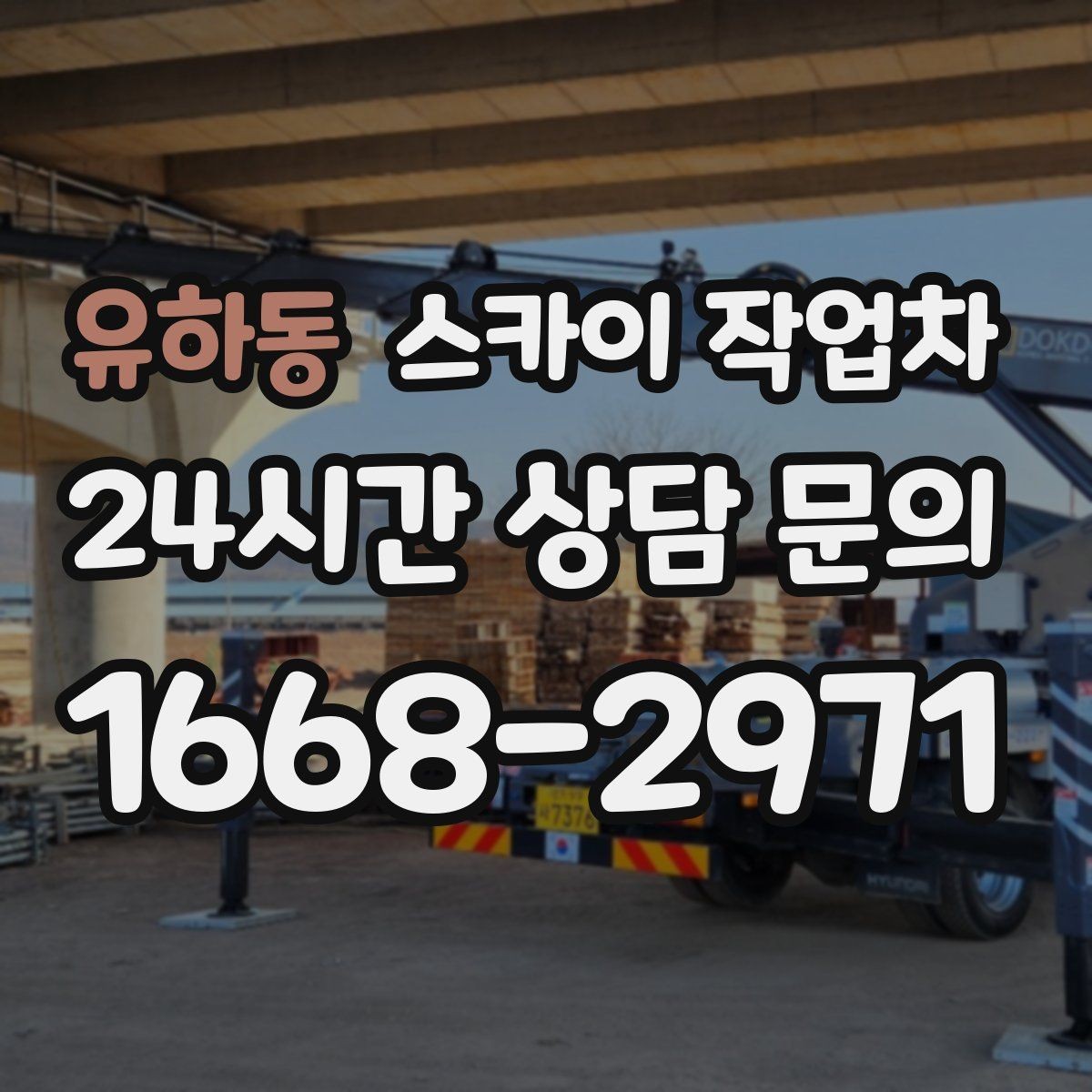 유하동 스카이 작업차 강풍 예보면 작업을 미루는 이유