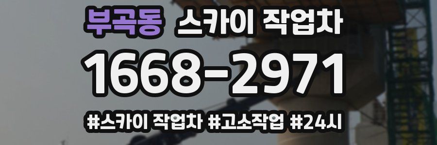 부곡동 스카이 작업차