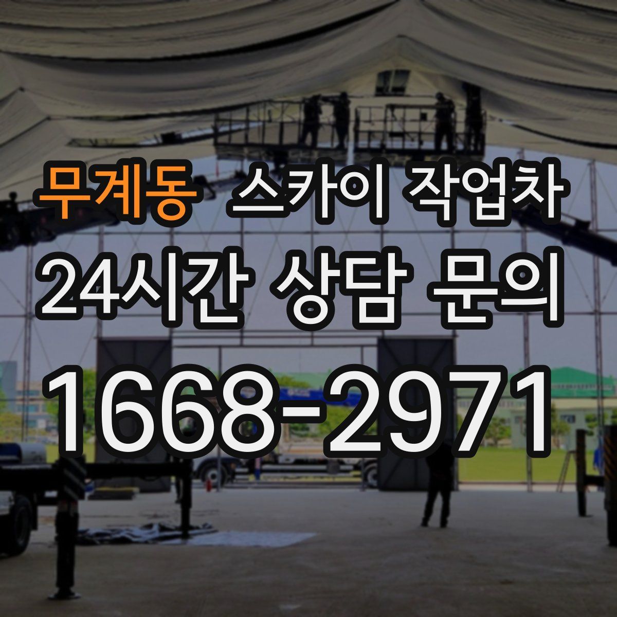 무계동 스카이 작업차