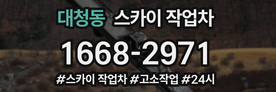 대청동 스카이 작업차