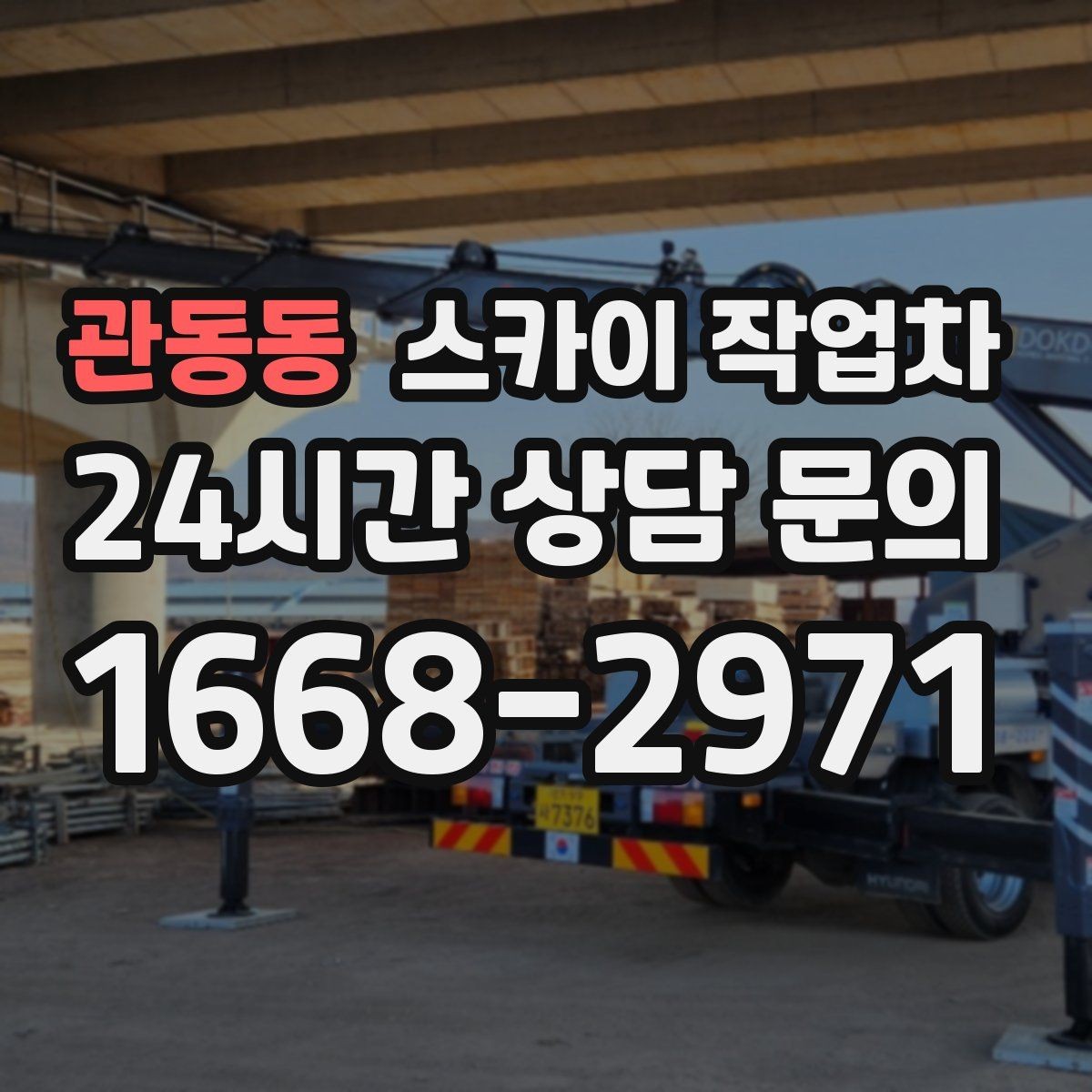 관동동 스카이 작업차 작업 완료 후 안전 점검까지 마무리하기