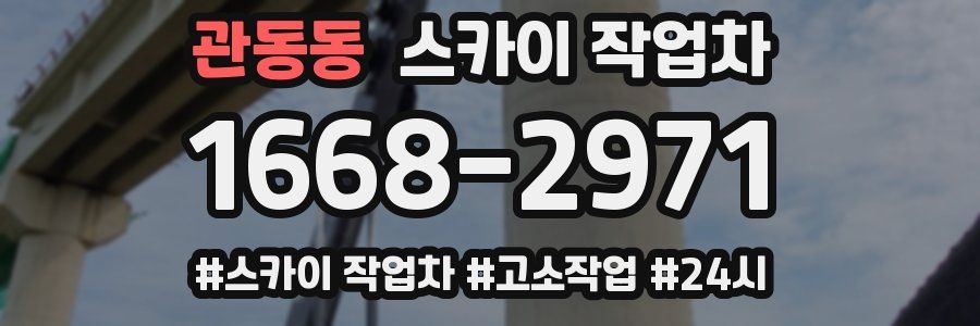 관동동 스카이 작업차