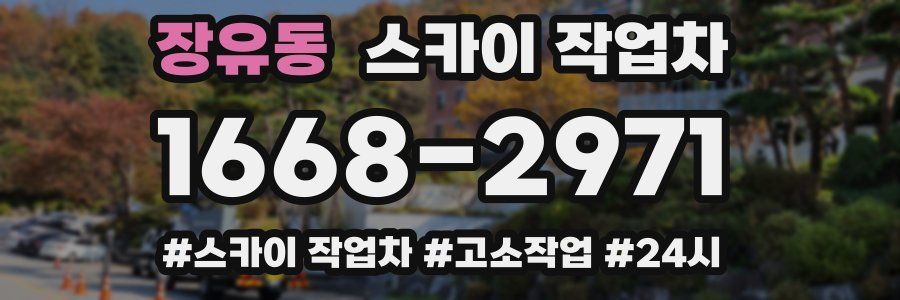 장유동 스카이 작업차