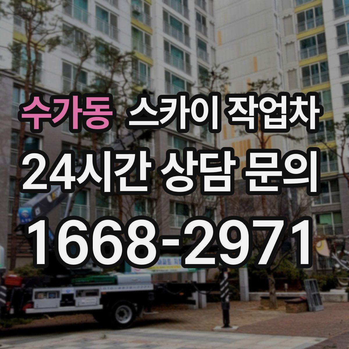 수가동 스카이 작업차