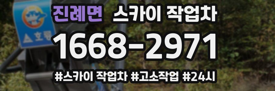 진례면 스카이 작업차