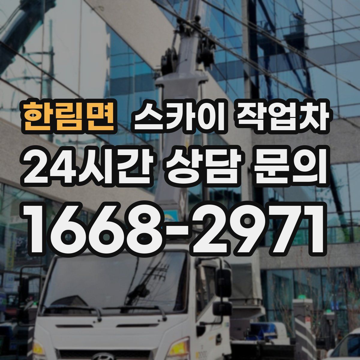 한림면 스카이 작업차