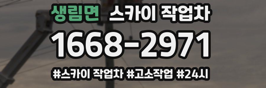 생림면 스카이 작업차