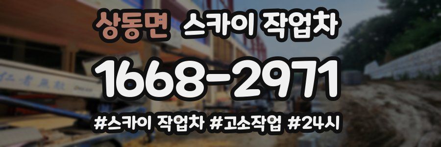 상동면 스카이 작업차