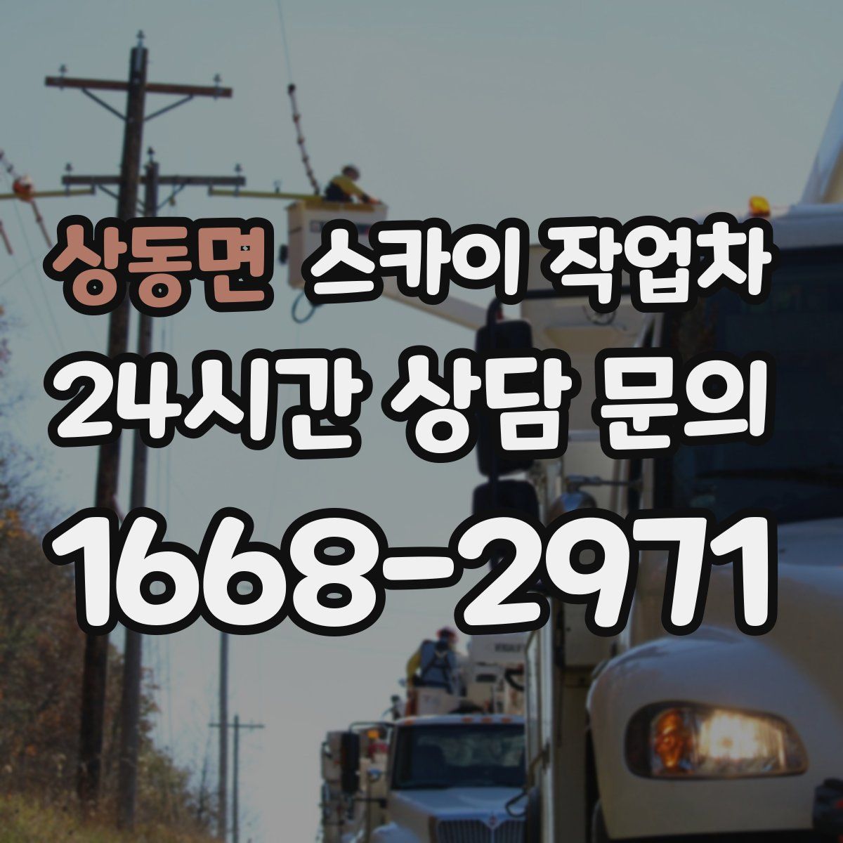 상동면 스카이 작업차