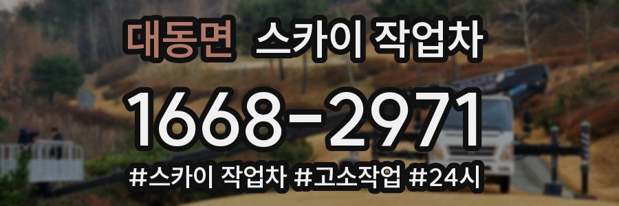 대동면 스카이 작업차