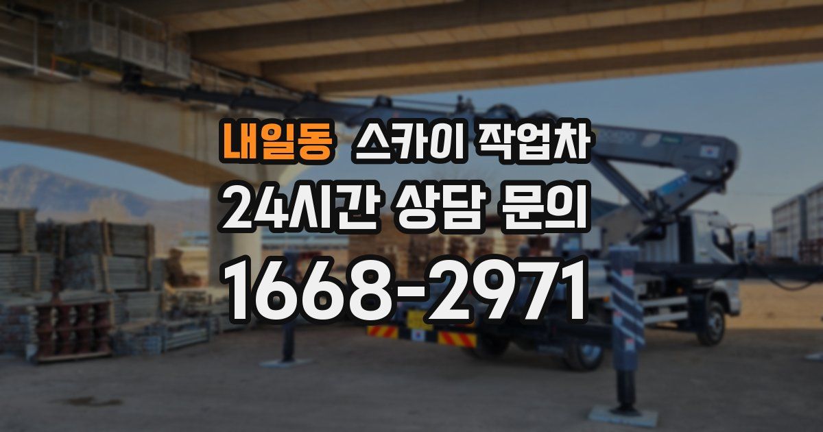 내일동 스카이 작업차