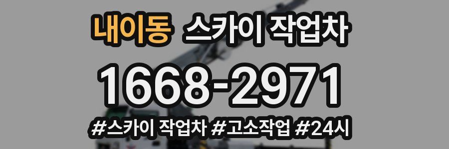 내이동 스카이 작업차