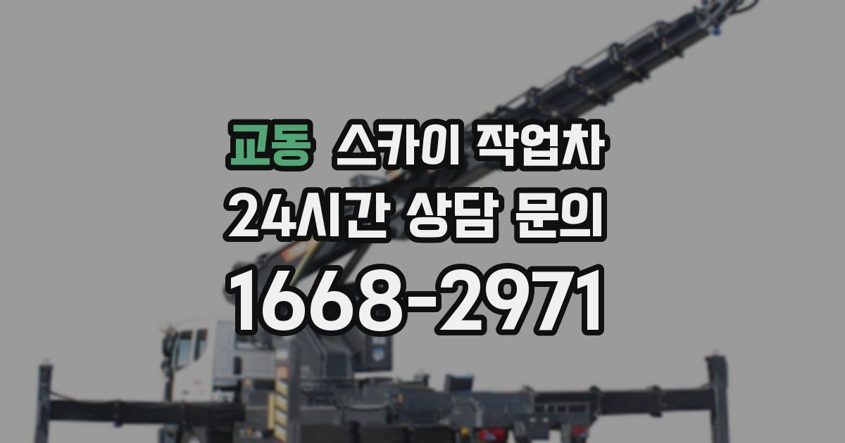 교동 스카이 작업차