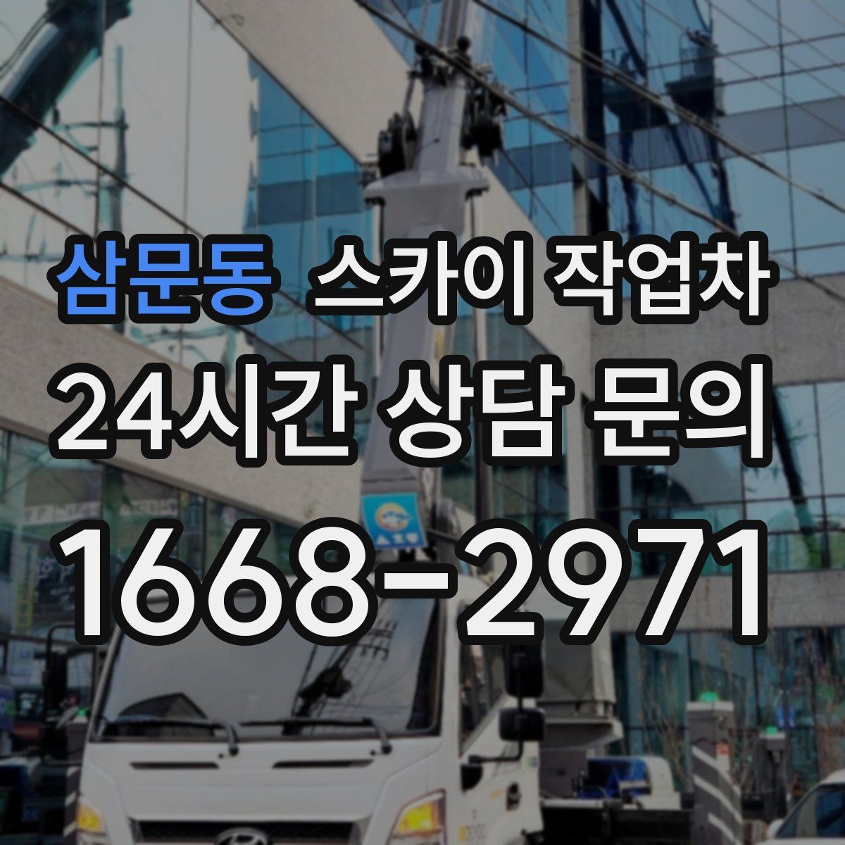 삼문동 스카이 작업차