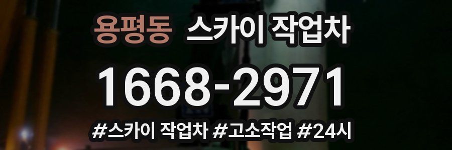 용평동 스카이 작업차