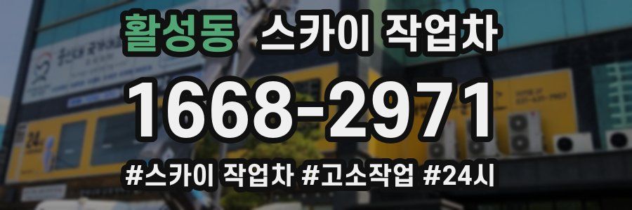 활성동 스카이 작업차