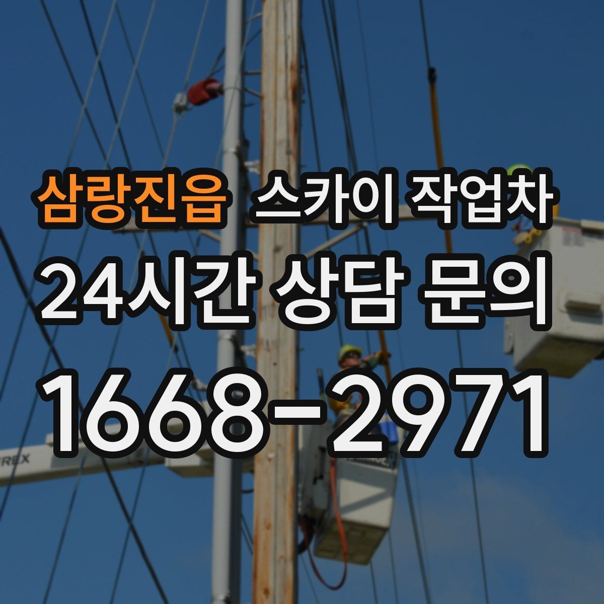 삼랑진읍 스카이 작업차 창문 외부 선반 철거 작업 진행