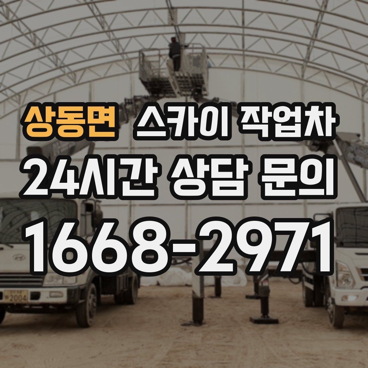 상동면 스카이 작업차 주말 작업 요청이 많을 때 예약 팁