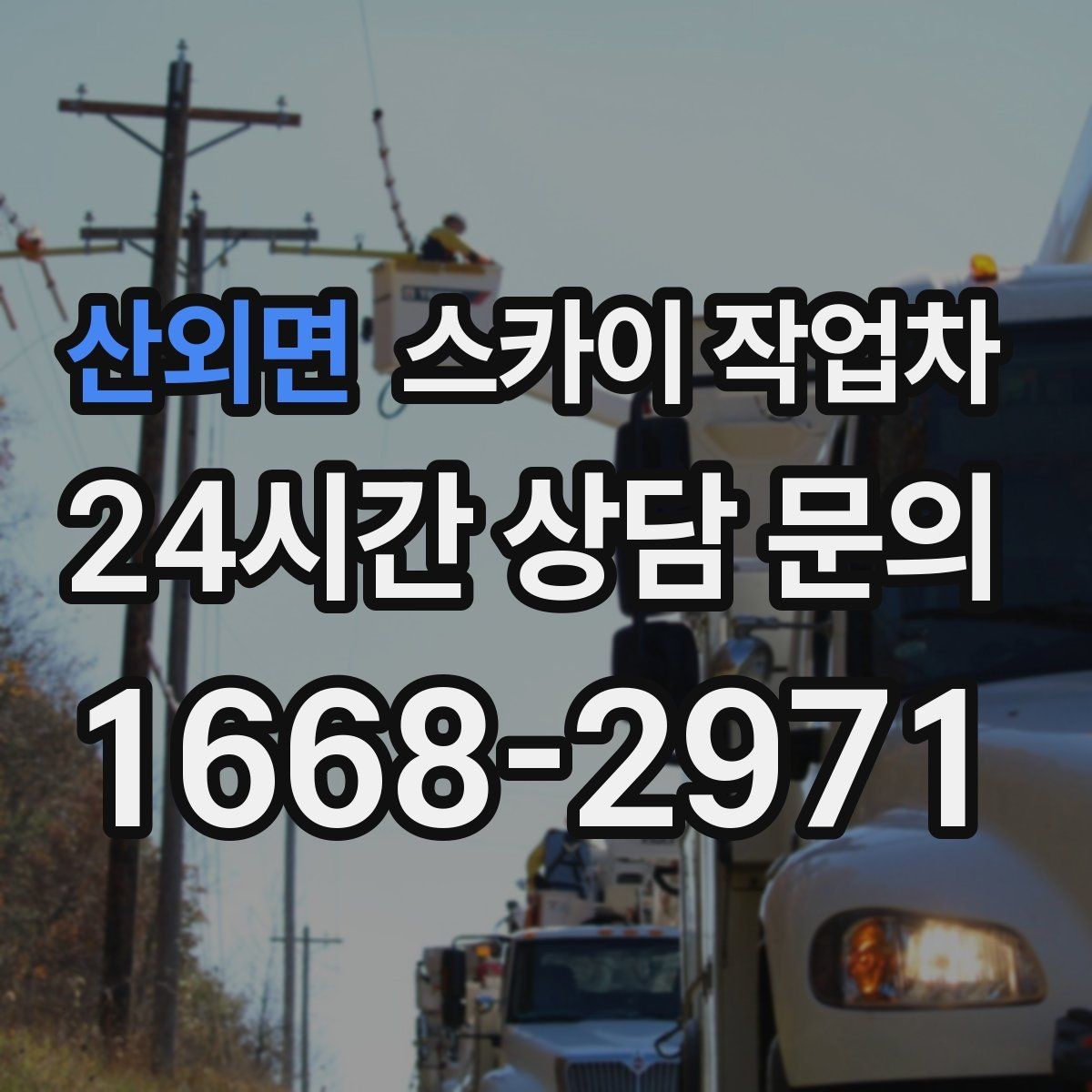 산외면 스카이 작업차 외벽 환기구 망 교체가 필요할 때