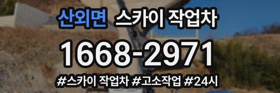 산외면 스카이 작업차