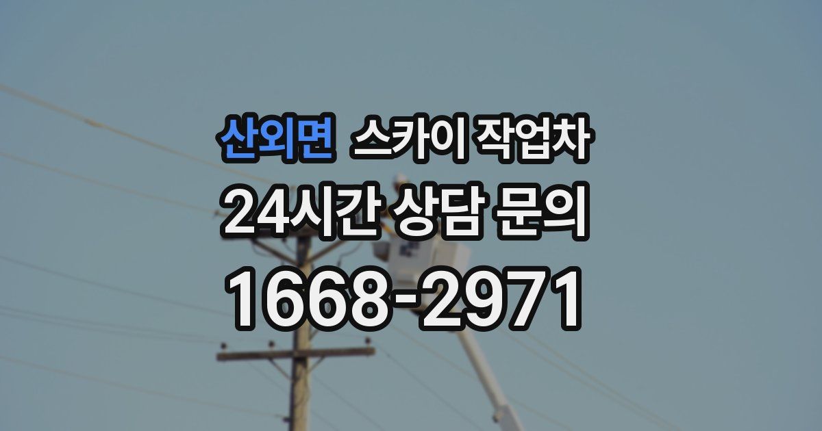 산외면 스카이 작업차