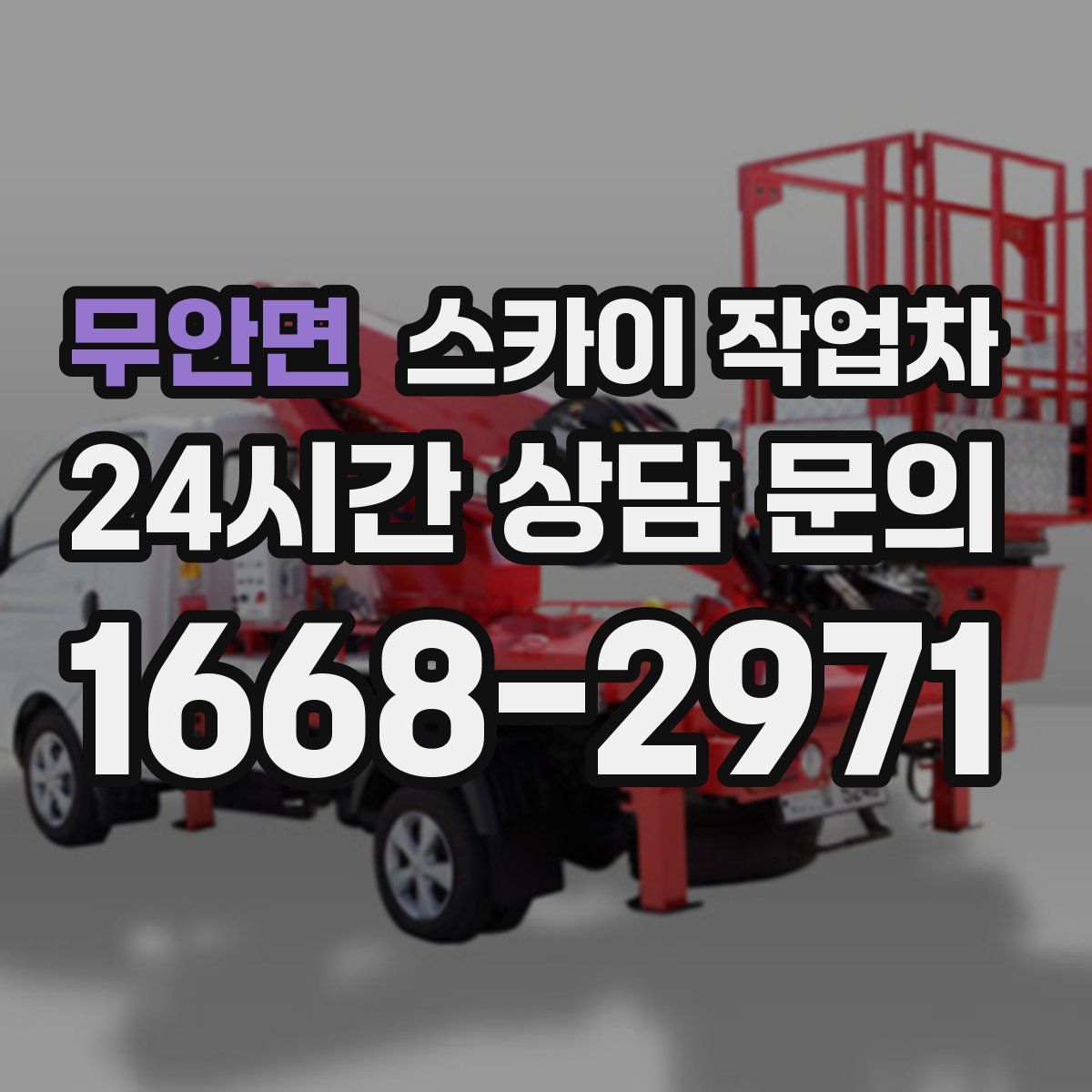 무안면 스카이 작업차