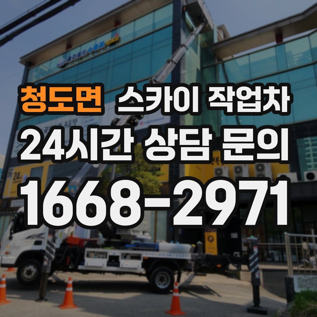 청도면 스카이 작업차 외부 시설물 유지관리로 비용 줄이기