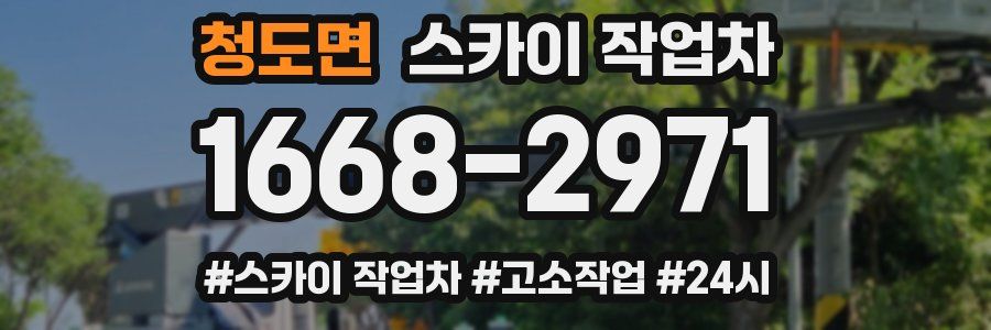 청도면 스카이 작업차