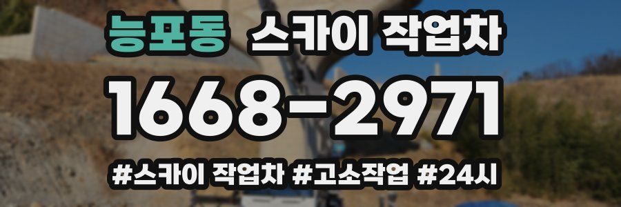 능포동 스카이 작업차