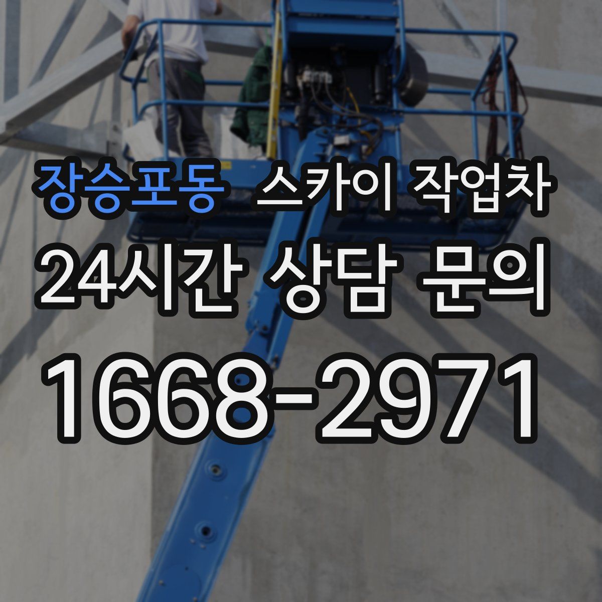 장승포동 스카이 작업차