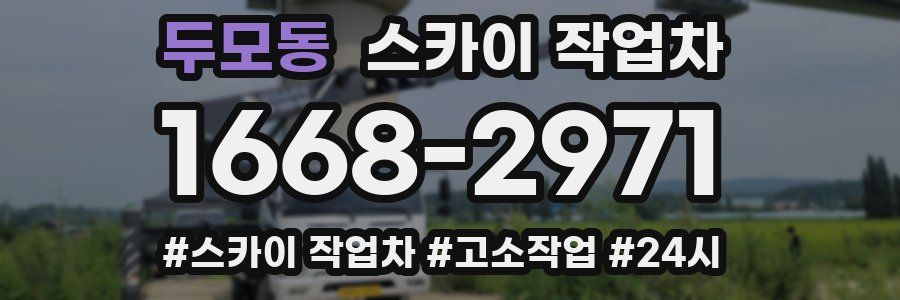 두모동 스카이 작업차