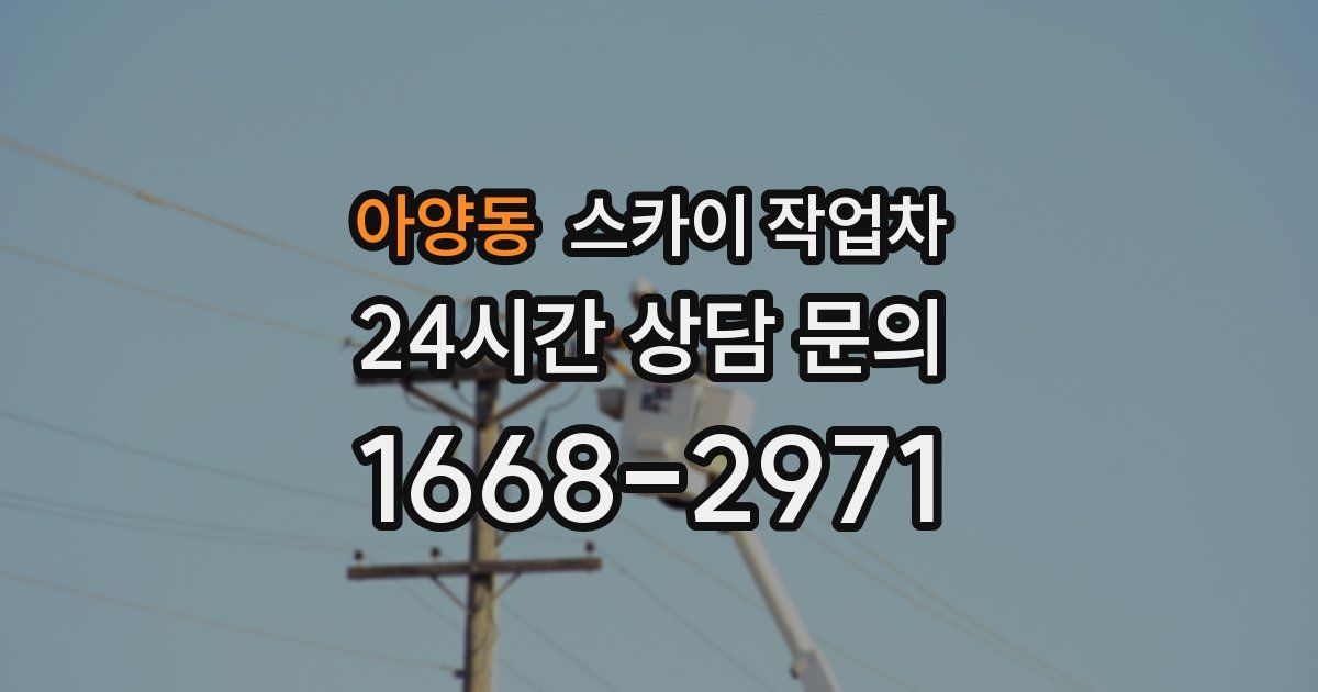 아양동 스카이 작업차